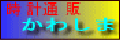 時計通販ショップ かわしま